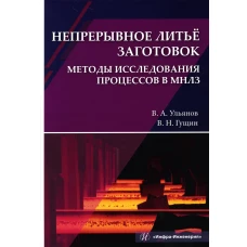 Непрерывное литье заготовок. Методы исследования процессов в МНЛЗ: Учебное пособие. Гущин В.Н., Ульянов В.А.