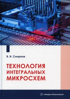Технология интегральных микросхем: Учебное пособие. Смирнов В.И.