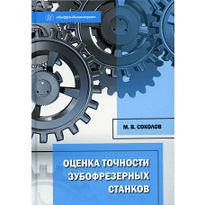 Оценка точности зубофрезерных станков: монография. Соколов М.В.