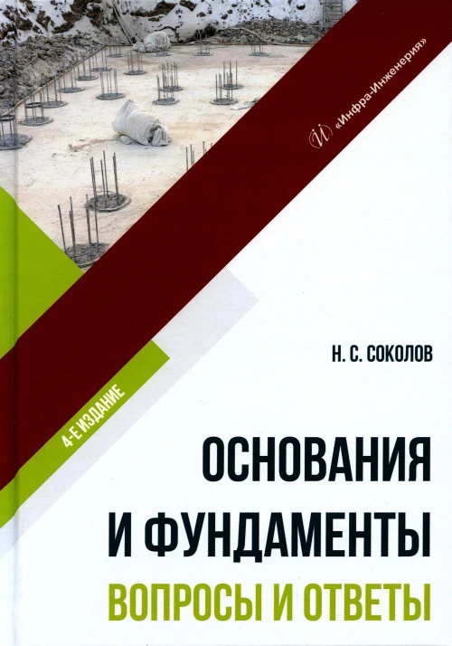 Основания и фундаменты. Вопросы и ответы: Учебное пособие. 4-е изд., испр.и доп. Соколов Н.С.