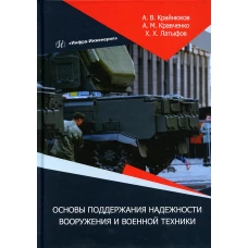 Основы поддержания надежности вооружения и военной техники: монография. Крайнюков А.В., Кравченко А.М., Латыфов Х.Х