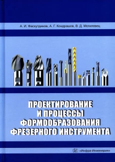 Проектирование и процессы формообразования фрезерного инструмента: Учебное пособие. Фасхутдинов А.И., Кондрашов А.Г., Могилевец В.Д.