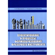 Проектирование и процессы формообразования фрезерного инструмента: Учебное пособие. Фасхутдинов А.И., Кондрашов А.Г., Могилевец В.Д.