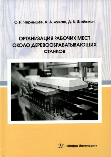 Организация рабочих мест около деревообрабатывающих станков: Учебное пособие. Чернышев О.Н., Лукаш А.А., Шейкман Д.В.