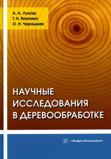 Научные исследования в деревообработке: Учебное пособие. Чернышев О.Н., Лукаш А.А., Вахнина Т.Н.