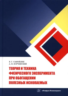 Теория и техника физического эксперимента при обогащении полезных ископаемых: Учебное пособие. Самойлик В.Г., Корчевский А.Н.