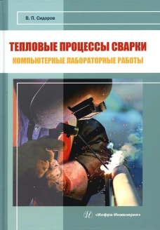 Тепловые процессы сварки. Компьютерные лабораторные работы: практическое пособие. Сидоров В.П.