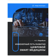 Инженерный путь развития цифровой smart-медицины: монография. Воробьев А.Е.