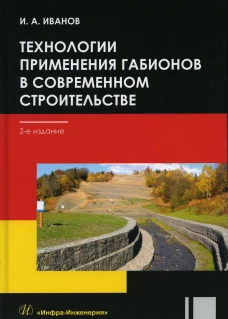 Технологии применения габионов в современном строительстве: Учебное пособие. 2-е изд., перераб. Иванов И.А.