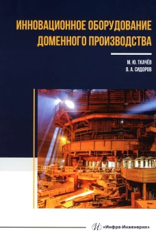 Инновационное оборудование доменного производства: Учебное пособие. Ткачев М.Ю., Сидоров В.А