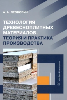 Технология древесноплитных материалов. Теория и практика производства: Учебное пособие. Леонович А.А.