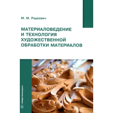 Материаловедение и технология художественной обработки материалов: Учебное пособие. Радкевич М.М.