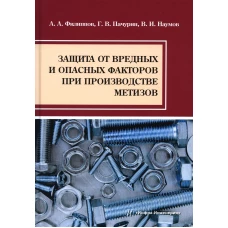 Защита от вредных и опасных факторов при производстве метизов: Учебное пособие. Пачурин Г.В., Филиппов А.А., Наумов В.И