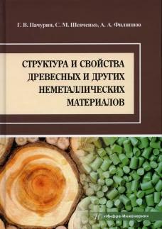 Структура и свойства древесных и других неметаллических материалов: Учебное пособие. Пачурин Г.В., Филиппов А.А., Шевченко С.М.