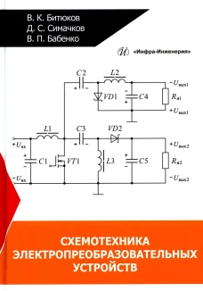 Схемотехника электропреобразовательных устройств: Учебник. Битюков В.К., Симачков Д.С., Бабенко В.П.