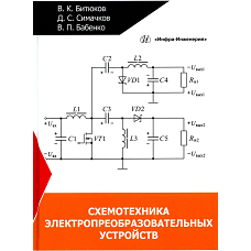 Схемотехника электропреобразовательных устройств: Учебник. Битюков В.К., Симачков Д.С., Бабенко В.П.
