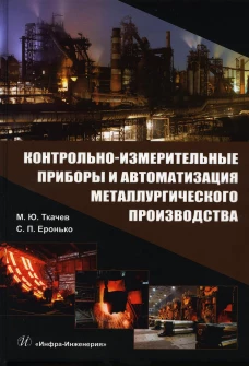 Контрольно-измерительные приборы и автоматизация металлургического производства: Учебное пособие. Еронько С.П., Ткачев М.Ю