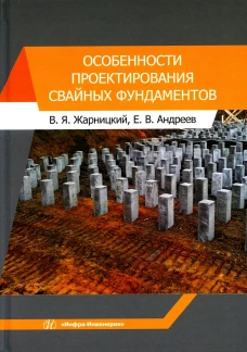 Особенности проектирования свайных фундаментов: Учебное пособие. Андреева Е.В., Жарницкий В.Я.