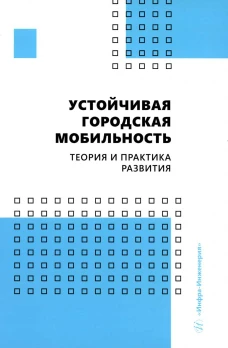 Устойчивая городская мобильность: теория и практика развития: Учебник. Лобашов А.О., Капский Д.В., Кот Е.Н