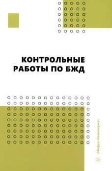 Контрольные работы по БЖД: Учебно-методическое пособие. Пачурин Г.В., Маслеева О.В., Гейко И.В.