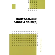 Контрольные работы по БЖД: Учебно-методическое пособие. Пачурин Г.В., Маслеева О.В., Гейко И.В.
