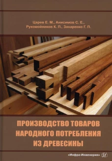 Производство товаров народного потребления из древесины: Учебник. Царев Е.М., Анисимов С.Е., Рукомойников К.П