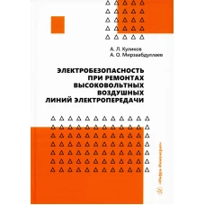 Электробезопасность при ремонтах высоковольтных воздушных линий электропередачи: монография. Куликов А.Л., Акрамжан О.М.