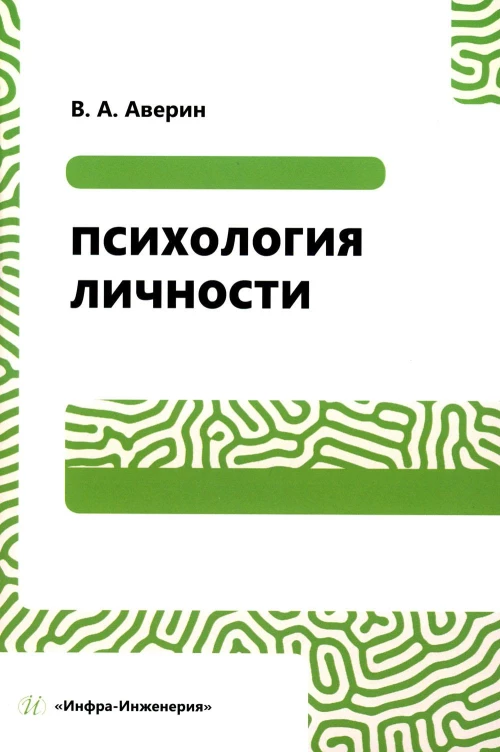 Психология личности: Учебное пособие. 2-е изд., перераб. Аверин В.А.