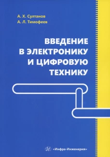 Введение в электронику и цифровую технику: Учебное пособие. Султанов А.Х., Тимофеев А.Л.