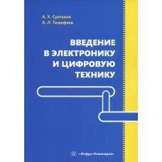 Введение в электронику и цифровую технику: Учебное пособие. Султанов А.Х., Тимофеев А.Л.