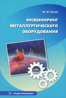 Инжиниринг металлургического оборудования: Учебное пособие. Ткачев М.Ю.