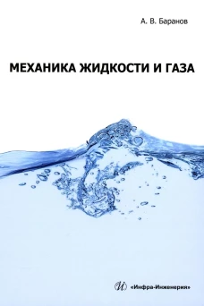 Механика жидкости и газа: Учебное пособие. Баранов А.В.