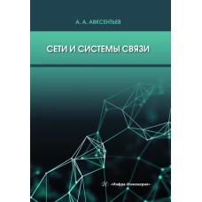 Сети и системы связи: Учебное пособие. 2-е изд., перераб.и доп. Авксентьев А.А.