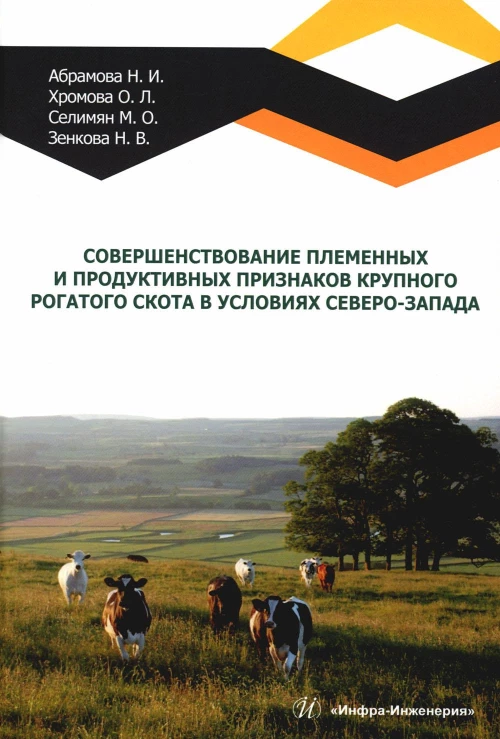Совершенствование племенных и продуктивных признаков крупного рогатого скота в условиях Северо-Запада: монография. Селимян М.О., Хромова О.Л., Абрамова Н.И.