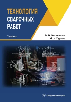 Технология сварочных работ: Учебник. Овчинников В.В., Гуреева М.А.