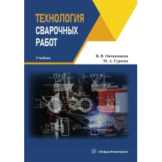 Технология сварочных работ: Учебник. Овчинников В.В., Гуреева М.А.