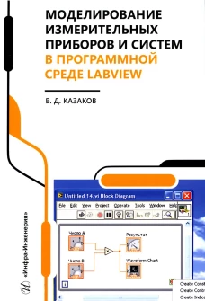 Моделирование измерительных приборов и систем в программной среде LabVIEW: справочник. Казаков В.Д.