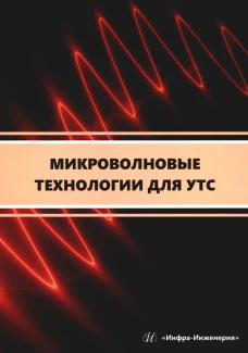 Микроволновые технологии для УТС: Учебное пособие. Сарксян К.А., Петров А.Е., Скворцова Н.Н.