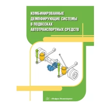 Комбинированные демпфирующие системы в подвесках автотранспортных средств: монография. Новиков В.В., Чернышов К.В., Поздеев А.В.