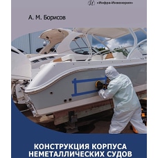 Конструкция корпуса неметаллических судов: Учебное пособие. Борисов А.М.