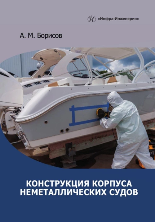 Конструкция корпуса неметаллических судов: Учебное пособие. Борисов А.М.