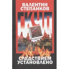 Валентин Степанков: ГКЧП. Следствием установлено