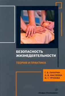 Безопасность жизнедеятельности. Теория и практика: монография. Пачурин Г.В., Маслеева О.В., Трунова И.Г.