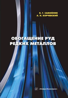Обогащение руд редких металлов: Учебное пособие. Самойлик В.Г., Корчевский А.Н.
