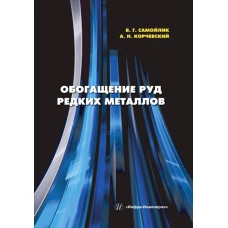 Обогащение руд редких металлов: Учебное пособие. Самойлик В.Г., Корчевский А.Н.