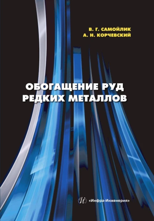 Обогащение руд редких металлов: Учебное пособие. Самойлик В.Г., Корчевский А.Н.