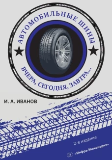 Автомобильные шины. Вчера, сегодня, завтра: Учебное пособие. 2-е изд. Иванов И.А.