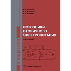 Источники вторичного электропитания: Учебник. 5-е изд., перераб.и доп. Битюков В.К., Симачков Д.С., Бабенко В.П.