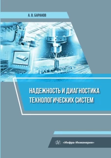 Надежность и диагностика технологических систем: Учебное пособие. Баранов А.В.