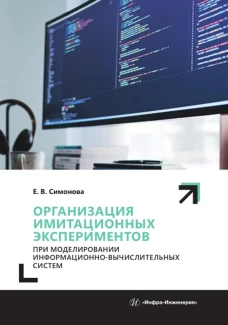 Организация имитационных экспериментов при моделировании информационно-вычислительных систем: Учебное пособие. Симонова Е.В.